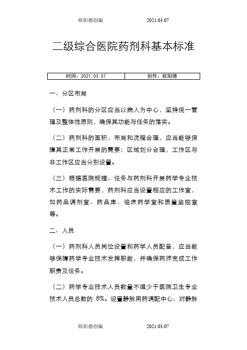 二级综合医院药剂科基本标准之欧阳德创编