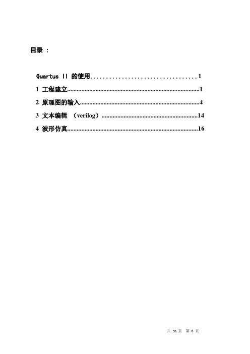 QuartusII简明教程(完整版)