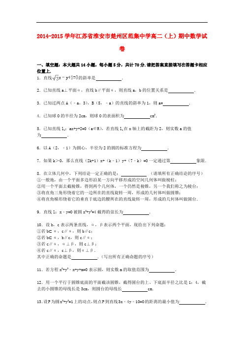 江苏省淮安市楚州区范集中学高二数学上学期期中试卷(