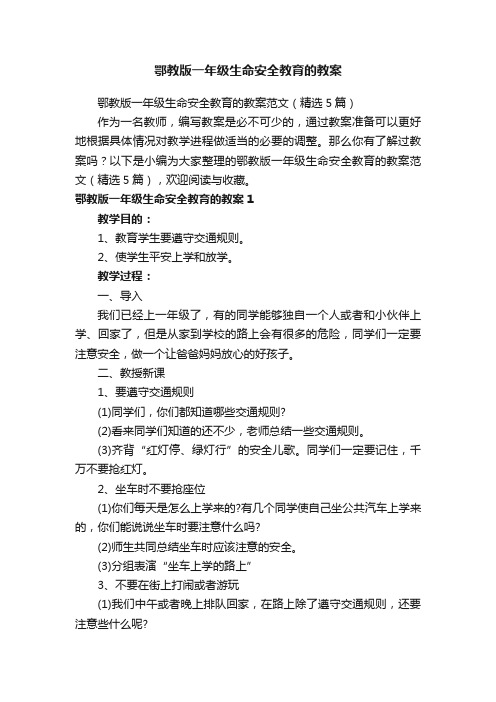 鄂教版一年级生命安全教育的教案范文（精选5篇）