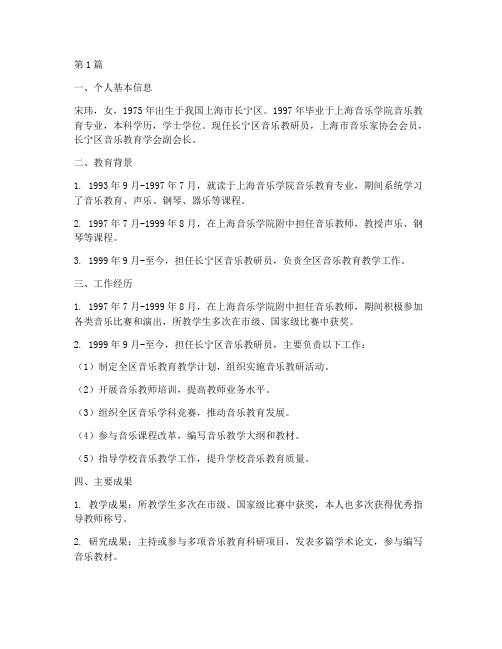 长宁音乐教研员宋玮简介(3篇)