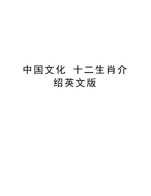 中国文化 十二生肖介绍英文版学习资料