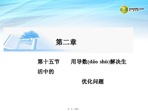 高考数学总复习(整合考点+典例精析+深化理解)第二章 第十五节用导数解决生活中的优化问题课件 理