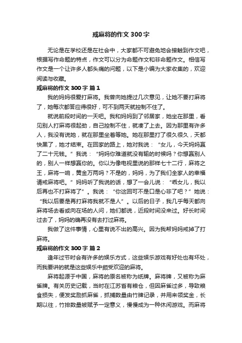 戒麻将的作文300字（通用24篇）