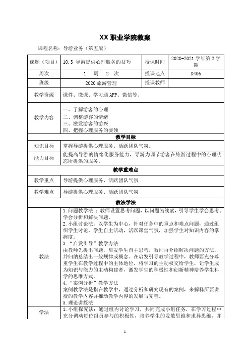 10.3 导游提供心理服务的技巧(教案)【导游业务 第五版】