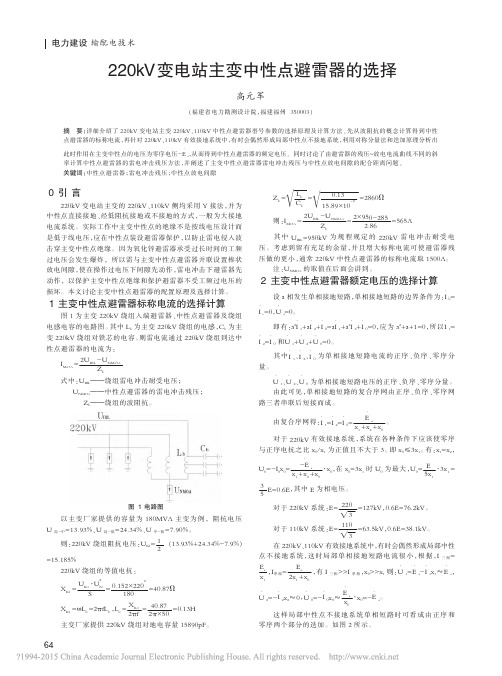 220kV变电站主变中性点避雷器的选择