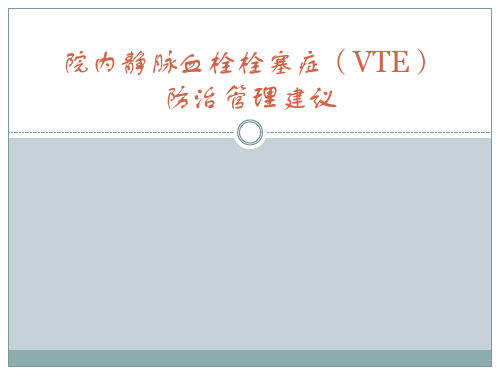 院内静脉血栓栓塞症防治管理建议