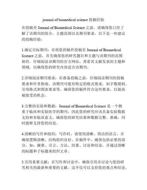 journal of biomedical science投稿经验