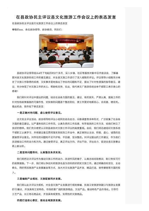 在县政协民主评议县文化旅游工作会议上的表态发言