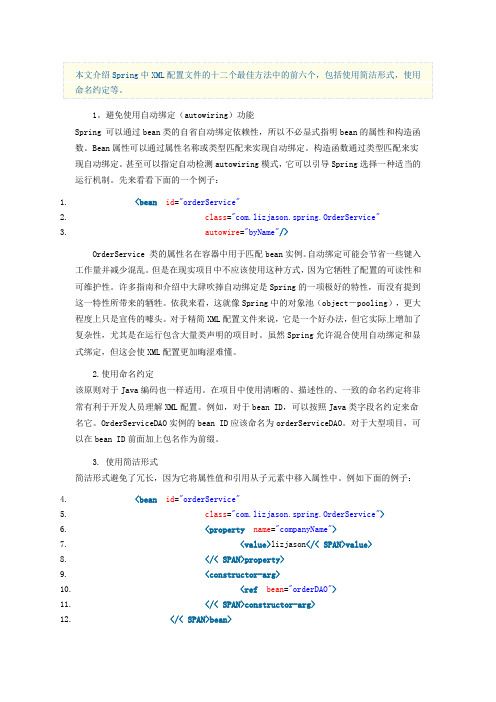 Spring中XML配置文件的十二个最佳方法