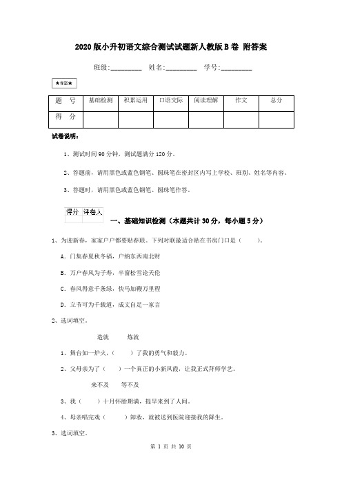 2020版小升初语文综合测试试题新人教版B卷 附答案