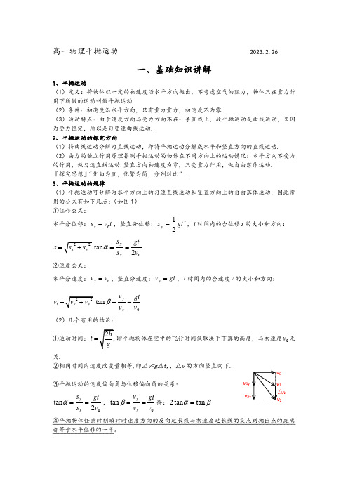 高一物理平抛运动2023