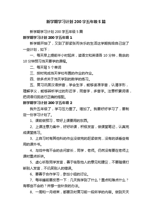 新学期学习计划200字五年级5篇