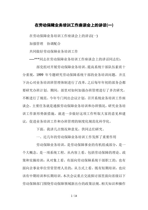 在劳动保障业务培训工作座谈会上的讲话word