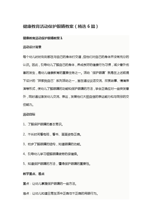 健康教育活动保护眼睛教案(精选6篇)