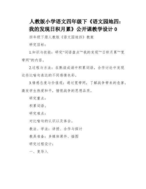 人教版小学语文四年级下《语文园地四：我的发现日积月累》公开课教学设计0