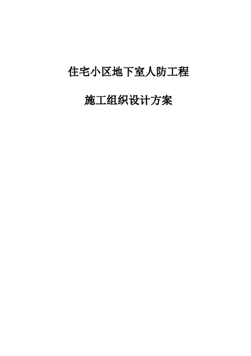 住宅小区地下室人防工程施工组织设计方案