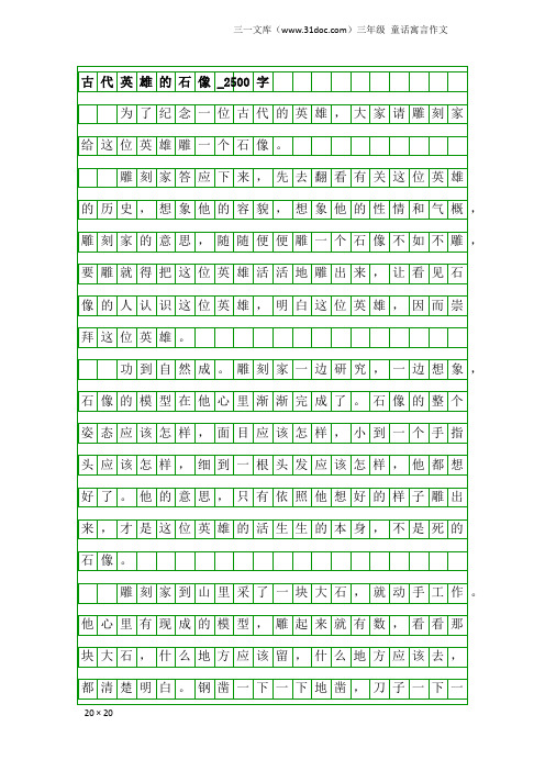 三年级童话寓言作文：古代英雄的石像_2500字