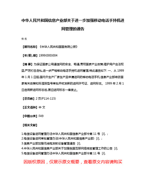 中华人民共和国信息产业部关于进一步加强移动电话手持机进网管理的通告