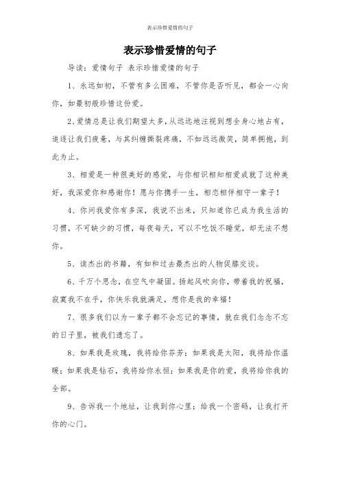 表示珍惜爱情的句子