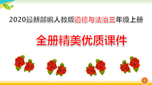 2020最新部编人教版道德与法治三年级上册全册优质课件(全册)