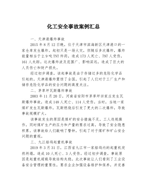 化工安全事故案例汇总