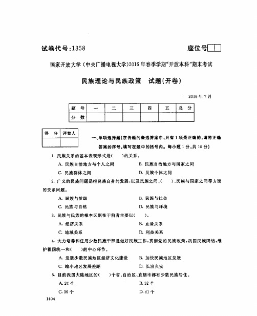 民族理论与民族政策2016年7月考试题