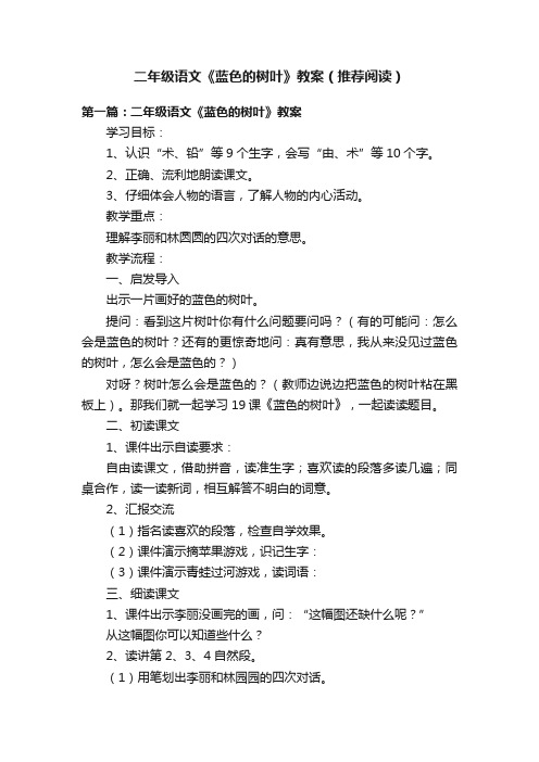 二年级语文《蓝色的树叶》教案（推荐阅读）