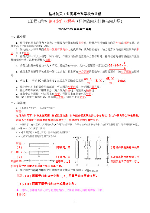 《工程力学》第4次作业解答(杆件的内力计算与内力图).