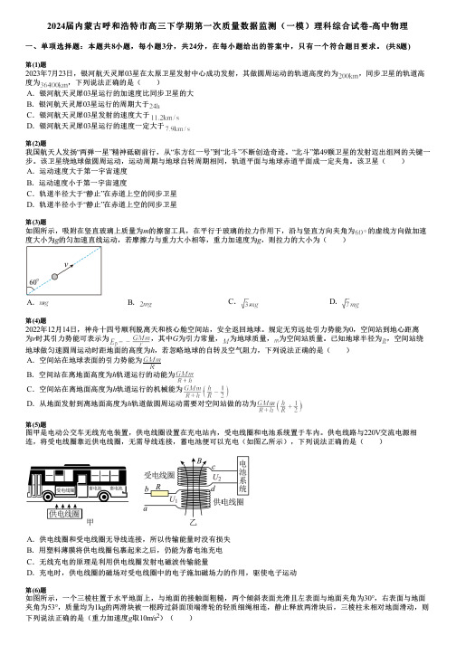 2024届内蒙古呼和浩特市高三下学期第一次质量数据监测(一模)理科综合试卷-高中物理