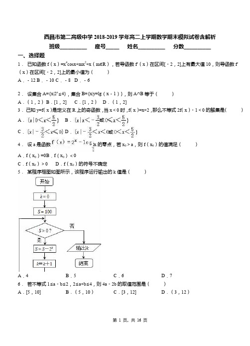 西昌市第二高级中学2018-2019学年高二上学期数学期末模拟试卷含解析