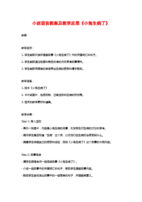 小班语言教案及教学反思《小兔生病了》