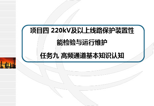 任务九高频通道基本知识认知概述