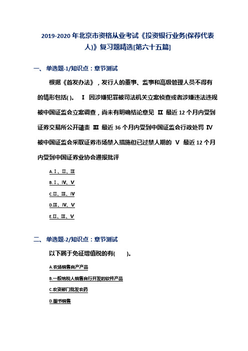 2019-2020年北京市资格从业考试《投资银行业务(保荐代表人)》复习题精选[第六十五篇]