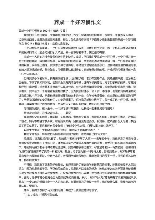 养成一个好习惯作文600字（精选10篇）