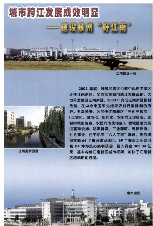 城市跨江发展成效明显——建设泉州“好江南”