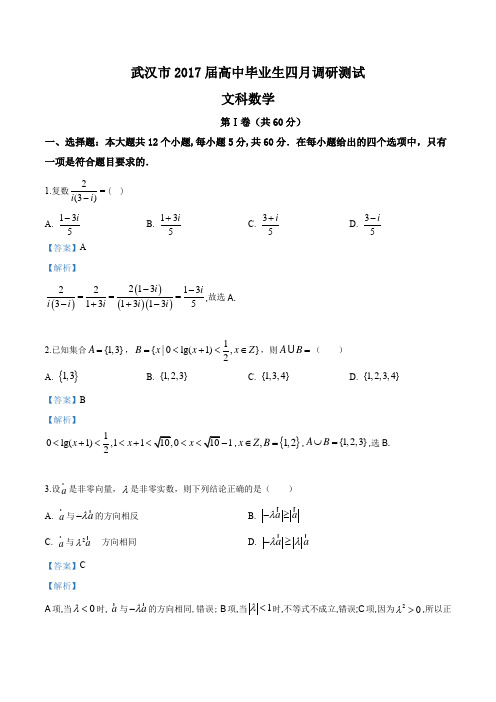 湖北省武汉市2017届高三四月调研测试数学文试题(解析版)