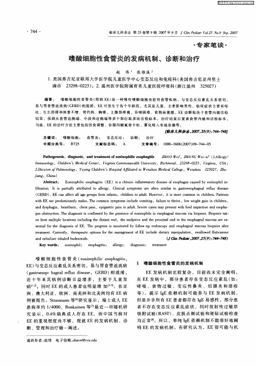 嗜酸细胞性食管炎的发病机制、诊断和治疗