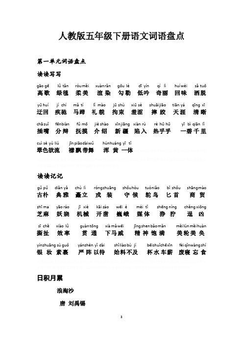 五年级下册语文词语盘点、日积月累(加拼音)