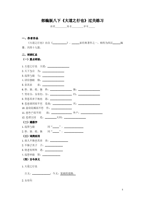 2020-2021学年部编版语文八年级下册第六单元第22课《大道之行也》过关练习(含答案)