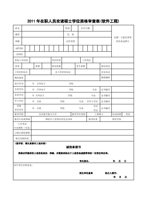 2011年在职人员攻读硕士学位资格审查表(软件工程)