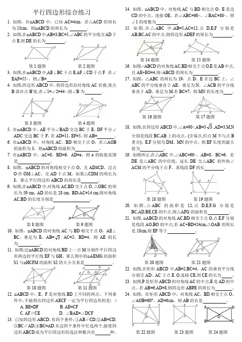 平行四边形综合练习