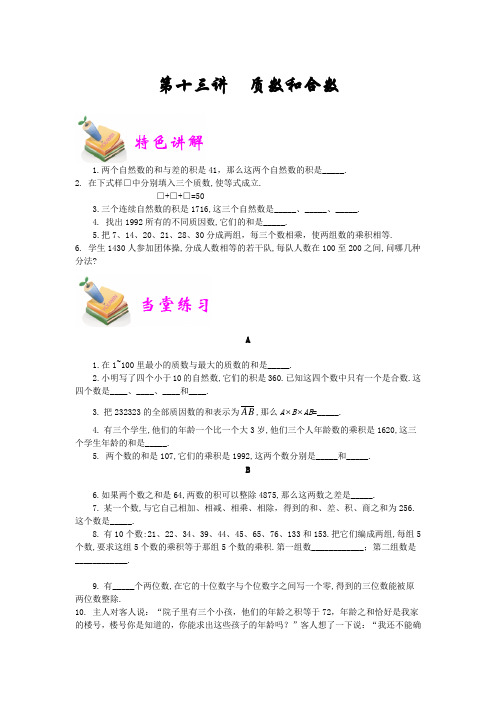 五年级数学培优之质数和合数