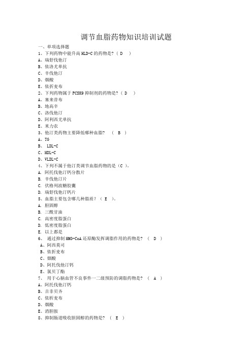 调节血脂药物知识培训试题