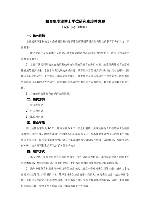 教育史专业博士学位研究生培养方案-东北师范大学