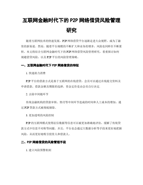 互联网金融时代下的P2P网络借贷风险管理研究