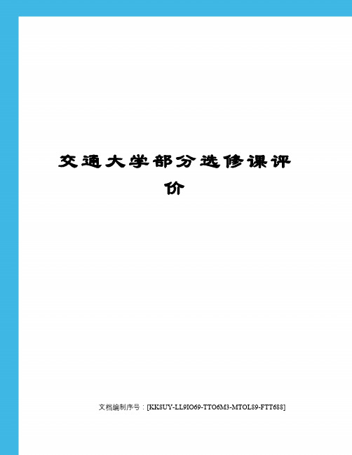 交通大学部分选修课评价