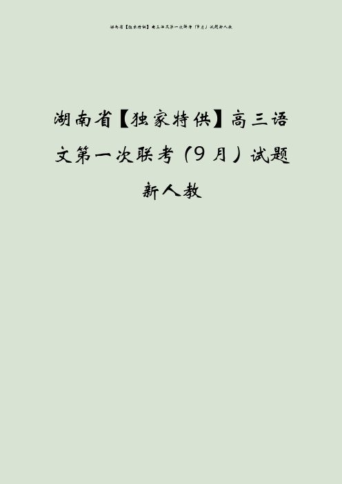 湖南省【独家特供】高三语文第一次联考(9月)试题新人教