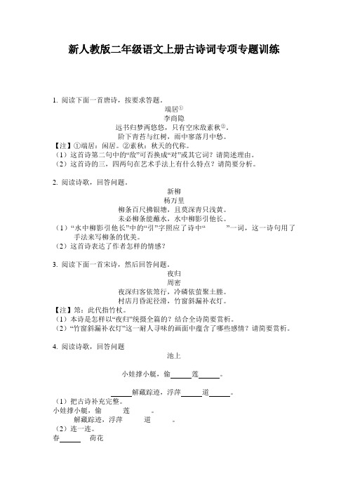 新人教版二年级语文上册古诗词专项专题训练