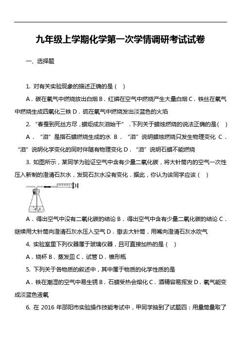 九年级上学期化学第一次学情调研考试试卷真题